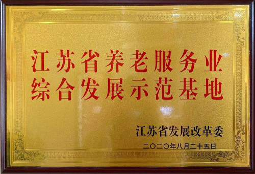 公司被評定為江蘇省養老服務業綜合發展示范基地