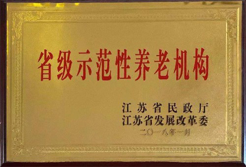 公司被評為省級示范性養老機構