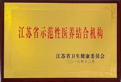 公司被評為江蘇省示范性醫養結合機構