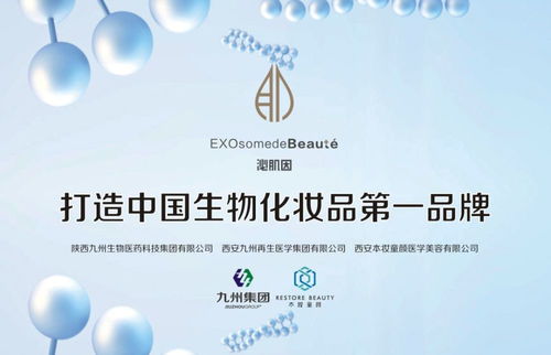 陜西九州生物醫(yī)藥科技集團(tuán) 以科技之名，與你共赴護(hù)膚新紀(jì)元